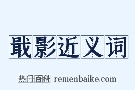 戢影近义词是什么意思的图片